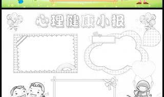 小学生心理健康手抄报怎么写内容 心理健康知识小报