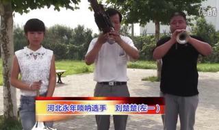 唢呐梗有哪些 寻找唢呐王