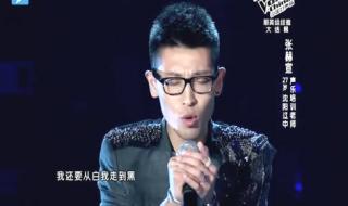 中国好声音16强选手名单 中国好声音张赫宣