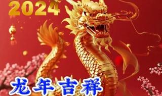 2024拜年的段子 拜年图片高清图2024