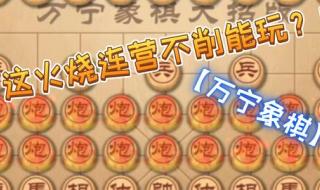 象棋火烧连营 象棋火烧连营