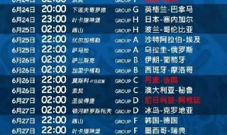 卡塔尔世界杯完全赛程 世界杯赛程表高清